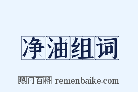 净油组词是什么意思的图片